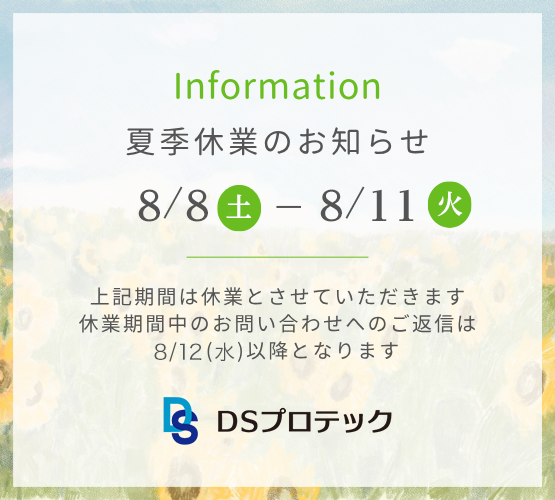 2026年夏季休業のお知らせ